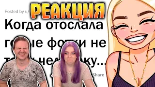 Когда отправила НЮДСЫ не тому человеку 🤳 | РЕАКЦИЯ НА @upvotemedia |