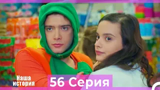 Наша история 56 Серия (Русский Дубляж)