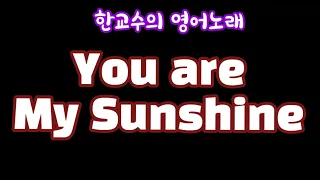 한교수의 영어노래 "You Are My Sunshine"