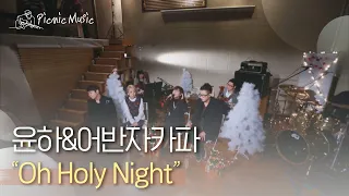 윤하&어반자카파 - Oh Holy Night | #피크닉라이브소풍 l EP.25