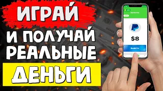 Игры для заработка реальных денег и приложения для заработка денег на андройд, заработок в интернете