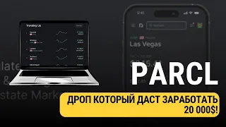 PARCL - РЕТРОДРОП КОТОРЫЙ СДЕЛАЕТ ТЕБЯ БОГАТЫМ!