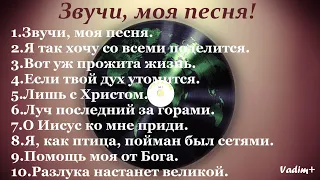 Альбом:"Звучи, моя песня."/гр."Благая Весть"