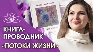 Исцеляющая книга проводник «Потоки жизни». Исцеляющая книга, которая поможет обрести связь с духом