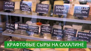 Крафтовые сыры на Сахалине