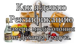 Как я делаю ректификацию, замеры колонны от Доктора градуса