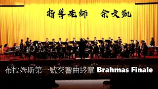 2.布拉姆斯第1號交響曲終章 Brahms Finale