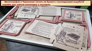 Шелкография в Череповце: печать на бумаге с  вырубкой коробок для чайной шоколадки, костеров