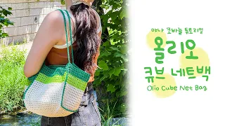ENG SUB) 삼단 배색을 이용한 큐브모양 네트백 / How to crochet Olio Cube net bag