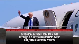 ДОНАЛЬД ТРАМП СОВЕРШАЕТ ТУРНЕ ПО ЦЕНТРАМ МИРОВЫХ РЕЛИГИЙ