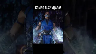 КОМБО САБ-ЗИРО В 42 УДАРА! | SUB-ZERO В МОРТАЛ КОМБАТ 1