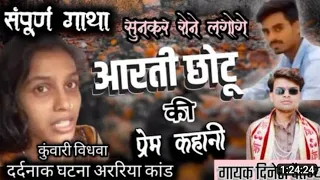 😭आरती छोटू की प्रेम कहानी❤️एक बार जरूर सुने🌹दर्दनाक घटना ❌️ दिनेश चैतन्य 😭Arti Chotu ki prem kahani