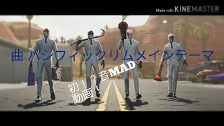 FortniteMAD動画【音MAD】【Fortnite】【トレーラー】【曲パシフィックリムメインテーマ】