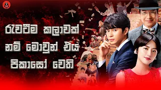 වචනයේ පරිසමාප්තියෙන් twist කියන්නේ මේවට Japanese movie Sinhala dubbed story review #lkvoice