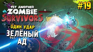 Yet Another Zombie Survivors Прохождение ★ Зелёный Ад (Один удар) ★ #19