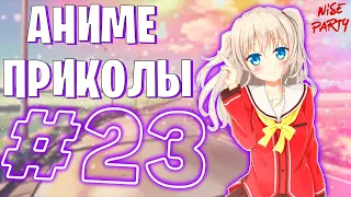 Аниме приколы #23 | Смешные моменты из аниме | Выпуск #23