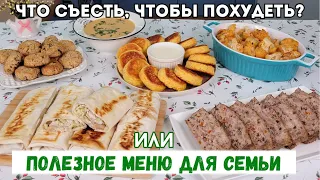 Что съесть, чтобы похудеть? ПОЛЕЗНОЕ и НЕДОРОГОЕ меню💚 Бюджетное меню, Экономное меню| Оливьедка