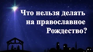 Что нельзя делать на православное рождество?