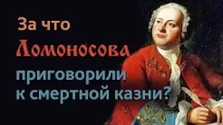 За что Ломоносова приговорили к смертной казни?