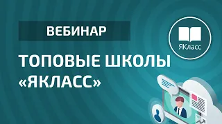 Вебинар «Топовые школы ЯКласс»