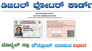 How to Download Digital Voter ID Card Online | ಡಿಜಿಟಲ್ ವೋಟರ್ ಐಡಿ ಕಾರ್ಡ್ ಡೌನ್ಲೋಡ್ | Digital Voter ID