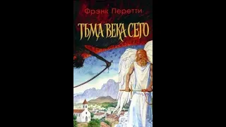 22. Френк Перетти - Тьма века сего.REMASTERED #аудиокнига #аудиокнигаслушать #христианскиаудиокниги