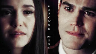 ► Stefan ⬥ Elena || СПАСИБО ТЕБЕ