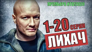 "Лихач". 1-20 серия (2020) сериал НТВ детектив - анонс и дата выхода премьеры