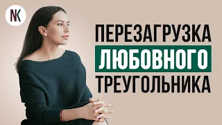 Перезагрузка отношений с женатым мужчиной | Советы любовницам | Психолог Наталья Корнеева