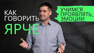 Как говорить более ЭМОЦИОНАЛЬНО и уверенно. 7 инструментов проявлять эмоции. Управление эмоциями.