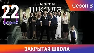 Закрытая школа. 3 сезон. 22 серия. Молодежный мистический триллер