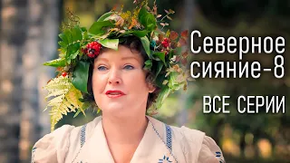 Мини-сериал "Северное сияние. Древо колдуна". Все серии. Детективы Виктории Платовой