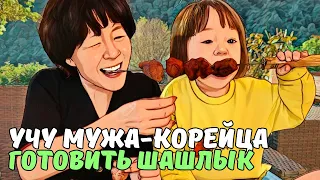 Кореец-муж ВПЕРВЫЕ ГОТОВИТ ШАШЛЫК | KOREA VLOG