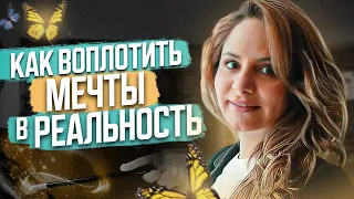 Как воплотить МЕЧТЫ в реальность? Получаем ВСЁ, чего мы хотим! Неуверенность и ЛИЧНЫЕ ГРАНИЦЫ!