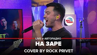 Альянс / Black Veil Brides - На Заре (Cover by ROCK PRIVET) LIVE @ Авторадио