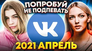 ЭТИ ПЕСНИ ИЩУТ ВСЕ  /ТОП 100 ПЕСЕН  АПРЕЛЬ 2021 МУЗЫКАЛЬНЫЕ НОВИНКИ