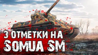 3 ОТМЕТКИ НА Somua SM | ЧЕЛЛЕНДЖ на 10.000 RUB