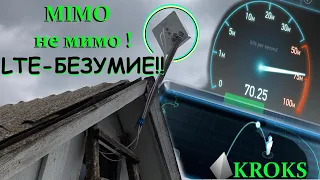 БЕШЕНЫЙ 4G ИНТЕРНЕТ В ДЕРЕВНЕ !  MIMO KROKS  KAA15-1700/2700f. Интернет в селе в частный дом.