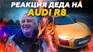 РЕАКЦИЯ ДЕДА НА МОЮ НОВУЮ ТАЧКУ! ПРОКАТИЛ ДЕДА НА AUDI R8!