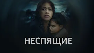 Неспящие - русский трейлер | Netflix