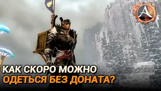 ArcheAge 9.0. Сколько времени нужно чтобы одеться без доната в 2023?