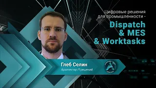 Цифровые решения для промышленности - Dispatch & MES & Worktasks / Klinkmann Aveva Forum 2023