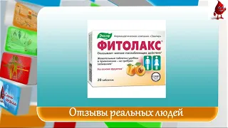 Фитолакс отзывы