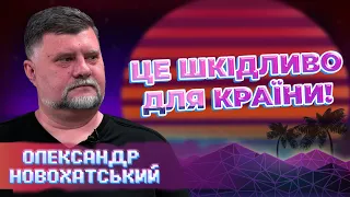 НЕПОТРІБНІ ДІЇ ЄРМАКА та ЗЕЛЕНСЬКОГО: це шкідливо для країни! Олександр Новохатський