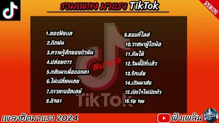 รวมเพลงฮิตในTIK TOK