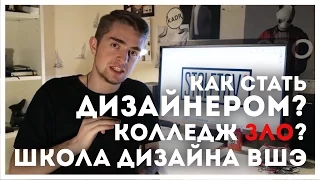 КОЛЛЕДЖ ПУСТАЯ ТРАТА ВРЕМЕНИ!? ШКОЛА ДИЗАЙНА ВШЭ | STOLETOV