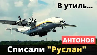 ГП "Антонов": минус 11 самолетов! "Руслан" в утиль...