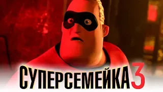 Суперсемейка 3 [Обзор] / [Тизер-трейлер на русском]