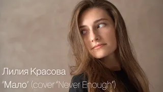 Лилия Красова - “Мало” (cover “Never Enough”)