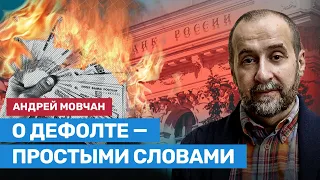 Андрей Мовчан о дефолте — простыми словами